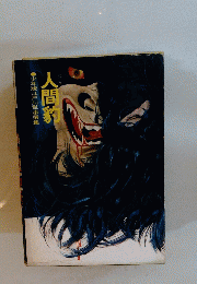 人間家