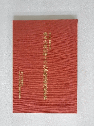根本大塔柱絵十六大菩薩像修復報告書