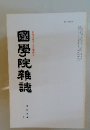 國學院雜誌