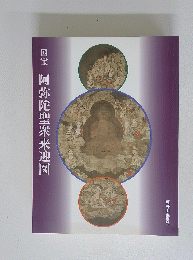 阿弥陀聖衆来迎図