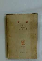 束 論