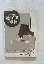 ピアノで歌う荒井由実の世界