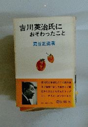 吉川英治氏におそわったこと