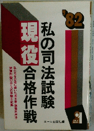 私の司法試験合格作戦