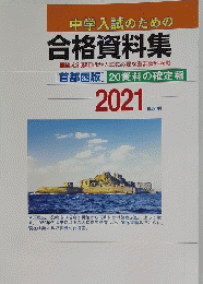 合格資料集 2021