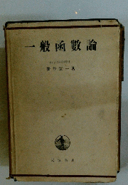 一般函數論