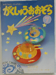 がくしゅうおおぞら