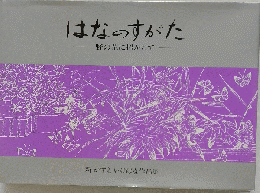 はなのすがた　野の花に招かれて