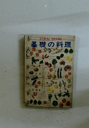 COOK　BOOK　基礎の料理