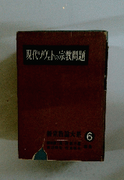 現代ソヴェトの宗教問題　6