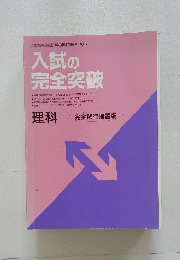 入試の完全突破