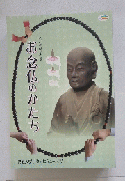 春期特別展お念仏のかたち