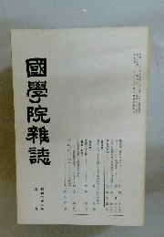 國學院雜誌　昭和六十三年　四月
