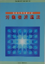 労働者派遣法
