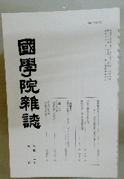 國學院雜誌　平成十三年　五月