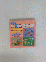 おりがみ教室