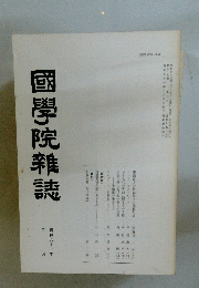 國學院雜誌　昭和六十三年　三月