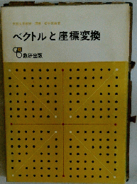 京都大学教授・理博・松本誠編著ベクトルと座標変換