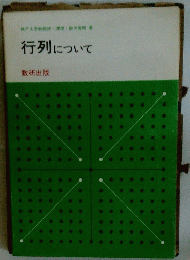 行列について