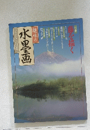 水墨画　一九九六年六月号