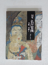 国宝 仏涅槃図
