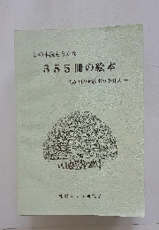 どの本読もうかな 355冊の絵本