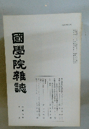 國學院雜誌　平成元年五月十五日　
