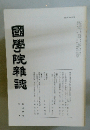 國學院雜誌