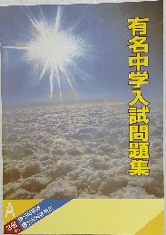 有名中学入試問題集