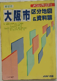 大阪市 区分地図& 資料篇