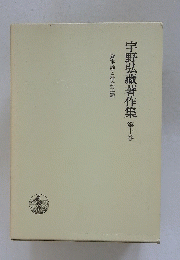宇野弘藏著作集　10