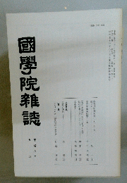 國學院雜誌　平成八年　九月