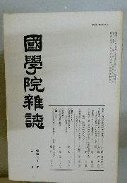 國學院雜誌　昭和五十一年八月　五日