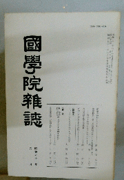 國學院雜誌 昭和六十一年六月十五日