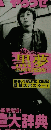 BAND 第2号 1988年10月24日