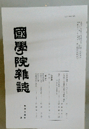 國學院雜誌　平成十三年　三月