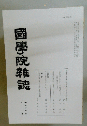 國學院雜誌 平成十三年九月十五日