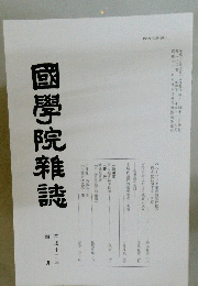 國學院雜誌 平成十三年四月十五日