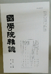 國學院雜誌 平成十五年十二月十五日