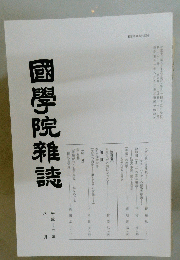 國學院雜誌　平成十三年　八月