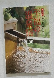 至福の温泉宿 　100