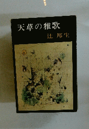 天草の雅歌