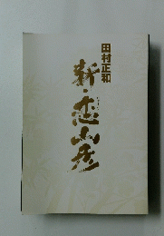秋・恋山彦