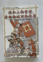 佐和山御普請　彦根御城廻御修復