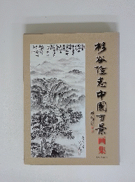 杉谷隆志中国西景画集