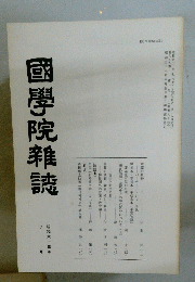 國學院雜誌　昭和六十三年七月十五日