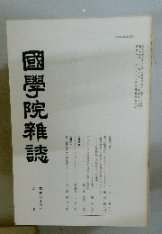 國學院雜誌　昭和六十三年八月十五日