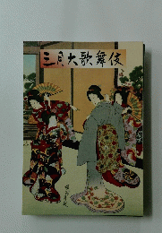 三月大歌舞伎