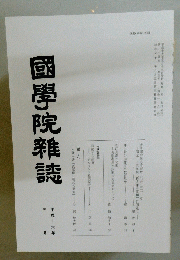國學院雜誌　平成十六年三月十五日