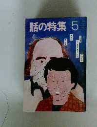 話の特集　5
